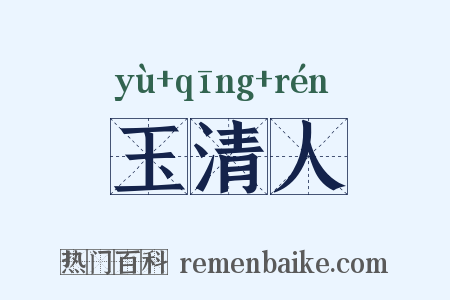 玉清人是什么意思的图片